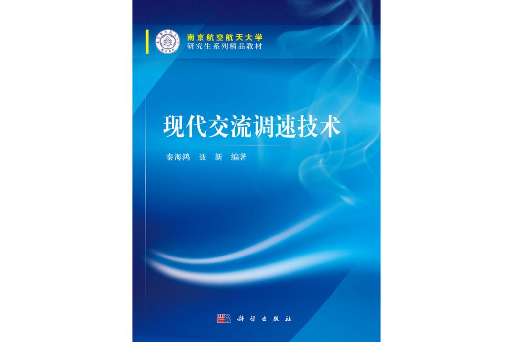 現代交流調速技術(2016年科學出版社出版的圖書)