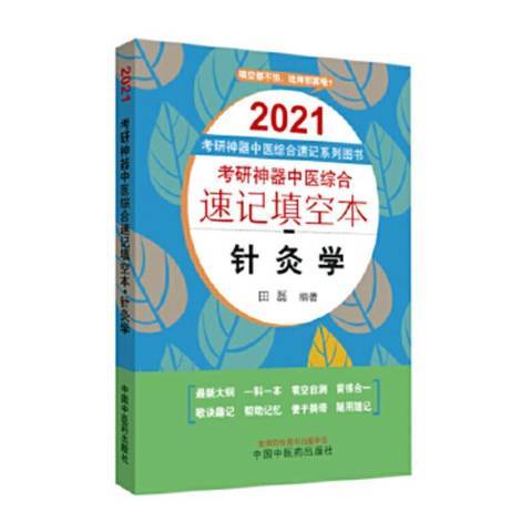 考研中醫綜合速記填空本。針灸學