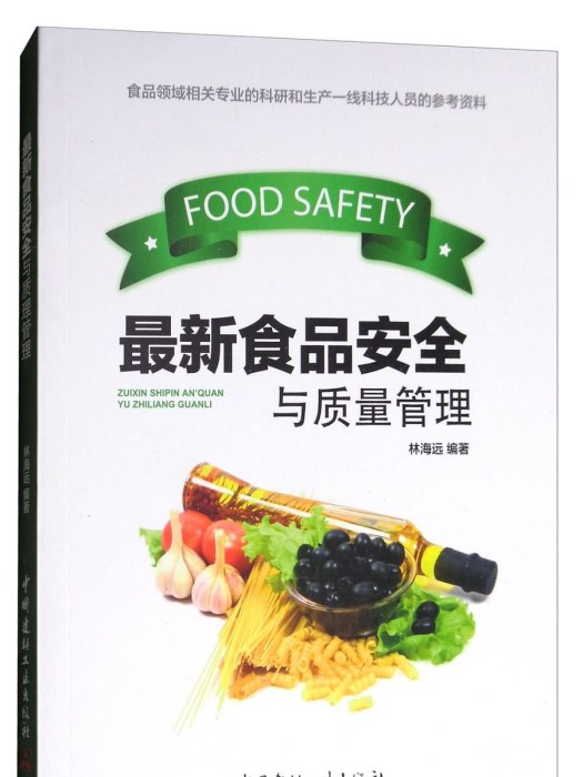 最新食品安全與質量管理