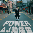 POWER(POWER（AJ賴煜哲演唱歌曲）)