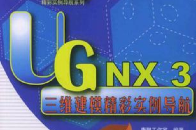 UG NX 3三維建模精彩實例導航