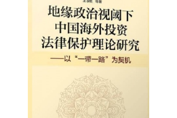 地緣政治視閾下中國海外投資法律保護理論研究