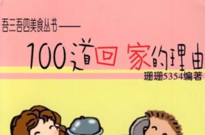 100道回家的理由