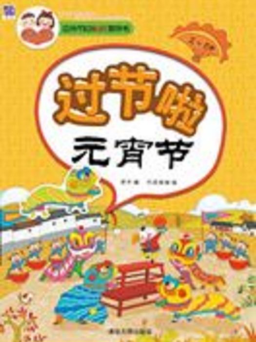 中外節日貼紙遊戲書：過節啦·元宵節