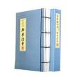 線裝藏書館（全四卷）群書治要