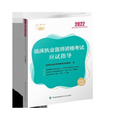 臨床執業醫師資格考試應試指導2022年