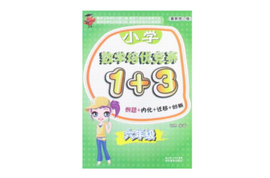 六年級-國小數學培優競賽1+3