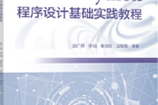 Python程式設計基礎(2021年6月高等教育出版社出版的圖書)