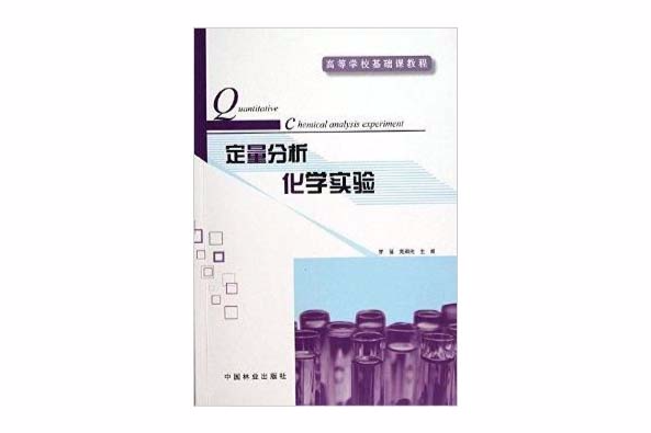 高等學校基礎課教程：定量分析化學實驗