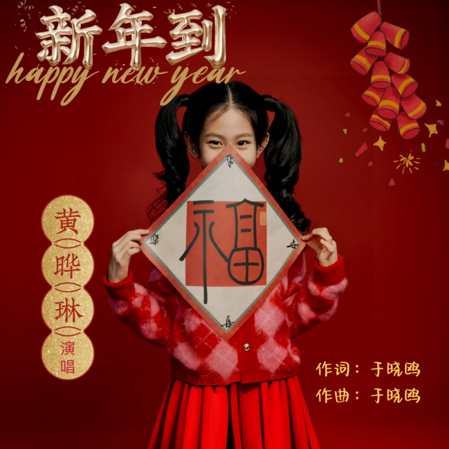 新年到