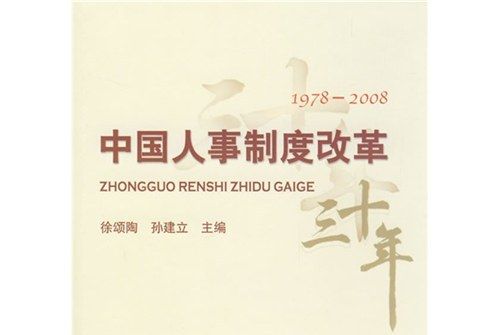 中國人事制度改革三十年(1978-2008)