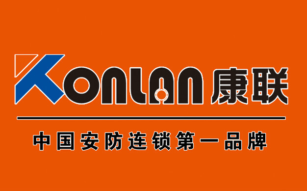 鄭州康聯安防科技有限公司