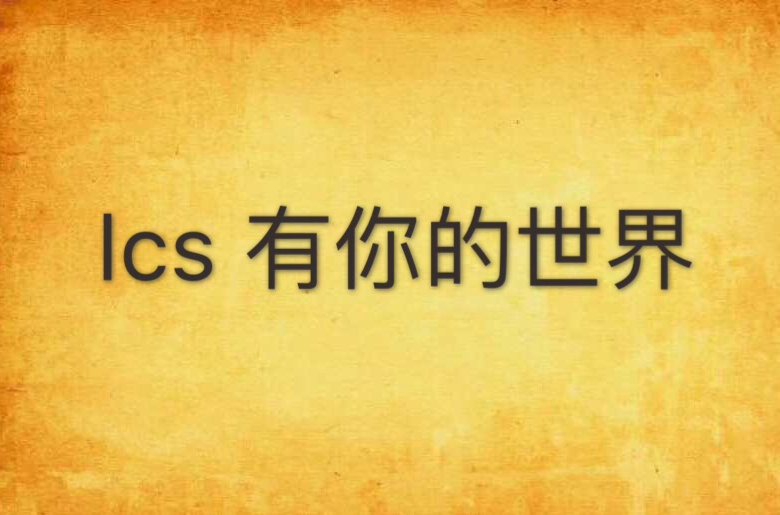 lcs 有你的世界