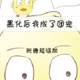 黑化後我成了團寵[重生]