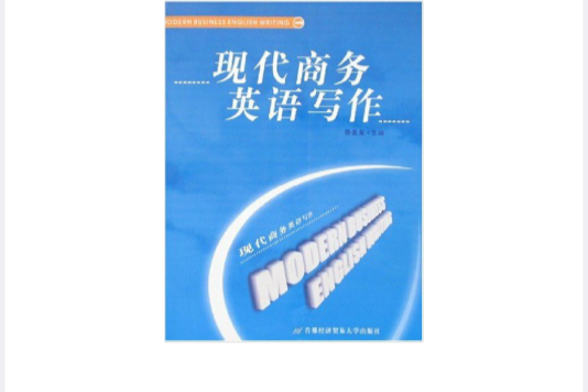 現代商務英語寫作(首都經濟貿易大學出版社書籍)