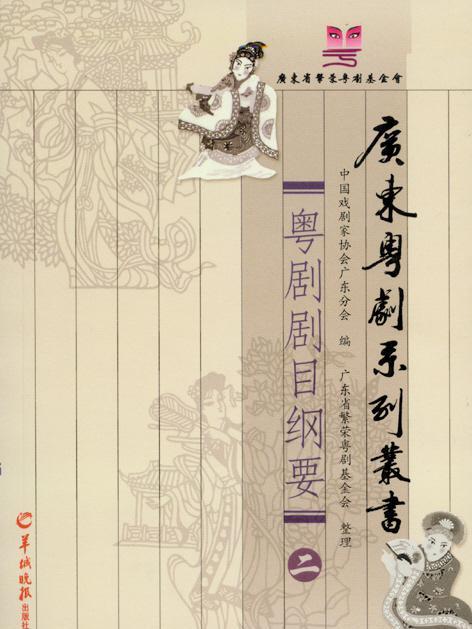 廣東粵劇系列叢書