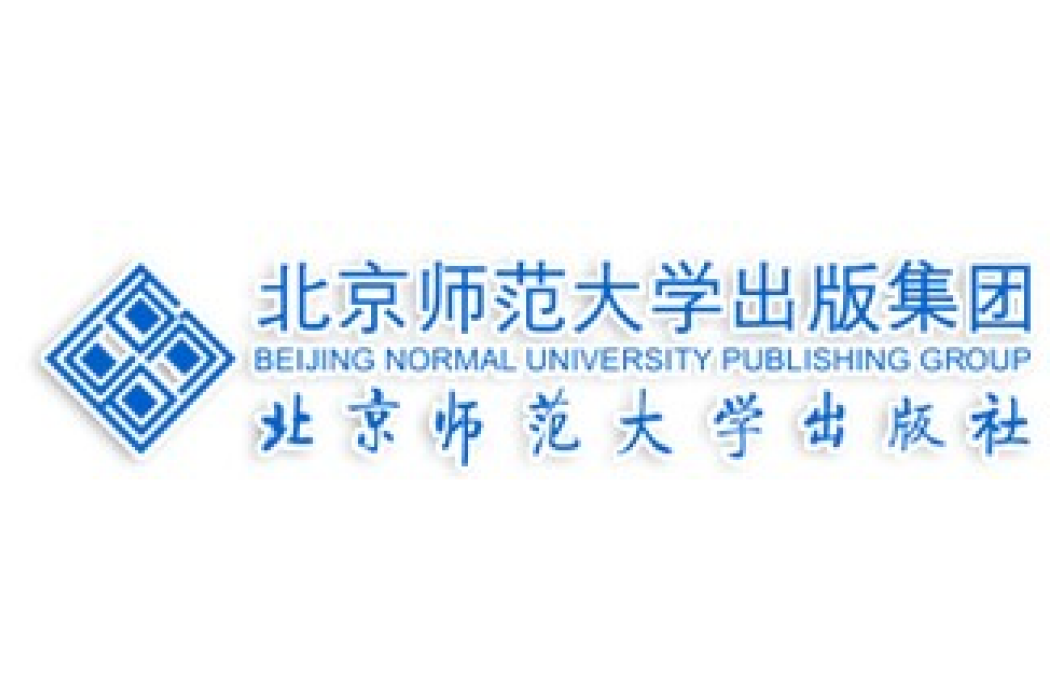 北京師範大學出版社(北京師大出版社)