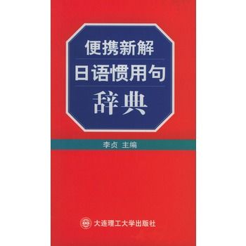 便攜新解日語慣用句辭典