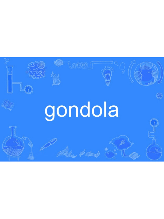 gondola(英語單詞)