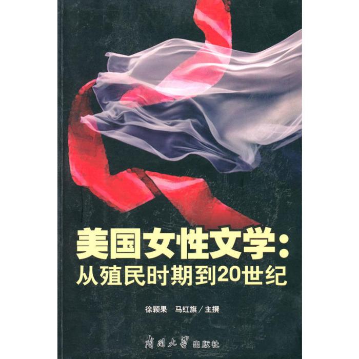 美國女性文學(美國女性文學：從殖民時期到20世紀)