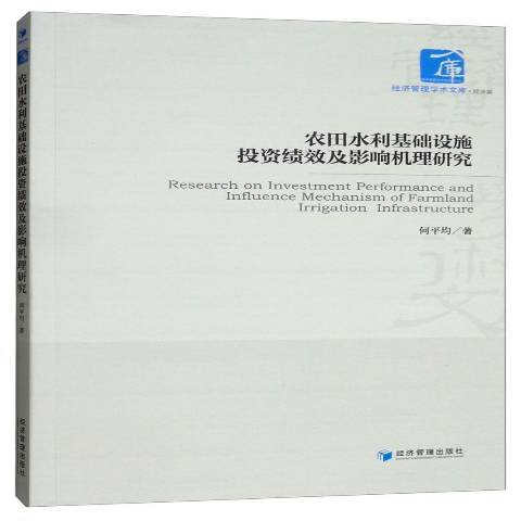 農田水利基礎設施投資績效及其影響機理研究