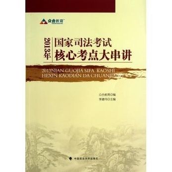 2012年國家司法考試核心考點大串講