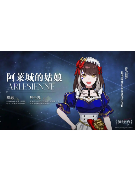 阿萊城的姑娘(手遊《宿命迴響：弦上的嘆息》中的角色)