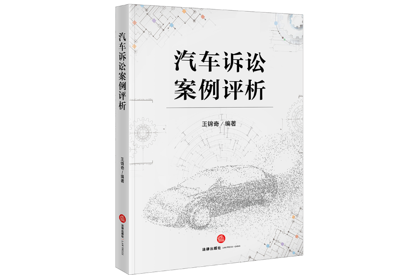 汽車訴訟案例評析