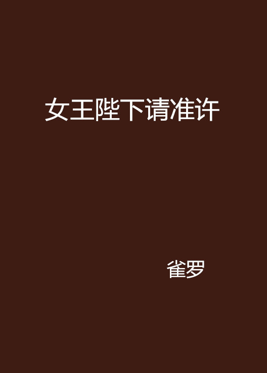 女王陛下請準許