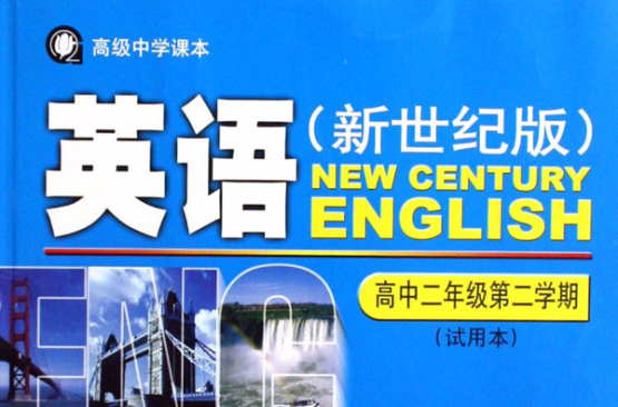 英語（新世紀版高中2年級第2學期試用本高級中學課本） （平裝）