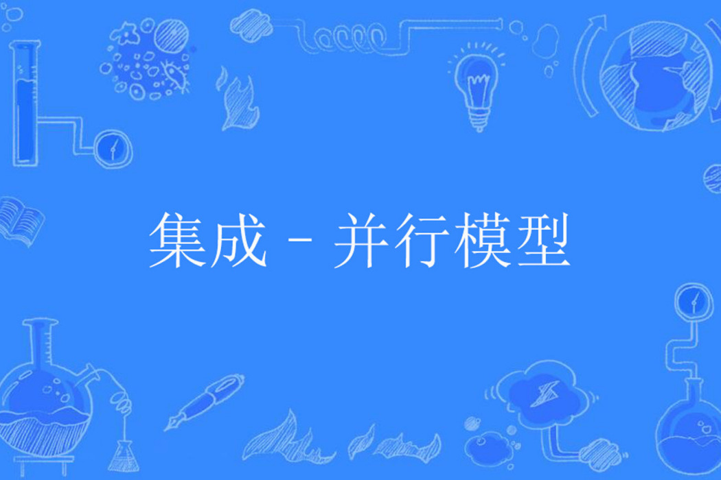 集成–並行模型