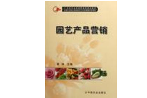 園藝產品行銷(2006年中國農業出版社出版的圖書)