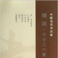 胡濱·書古文6篇