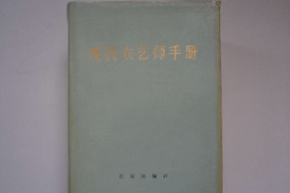 現代農藝師手冊