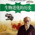 一本書讀完生物進化的歷史