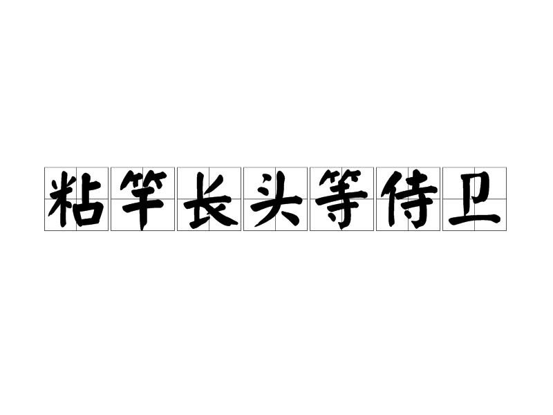 粘竿長頭等侍衛