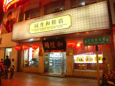 同升和(同升和鞋店)