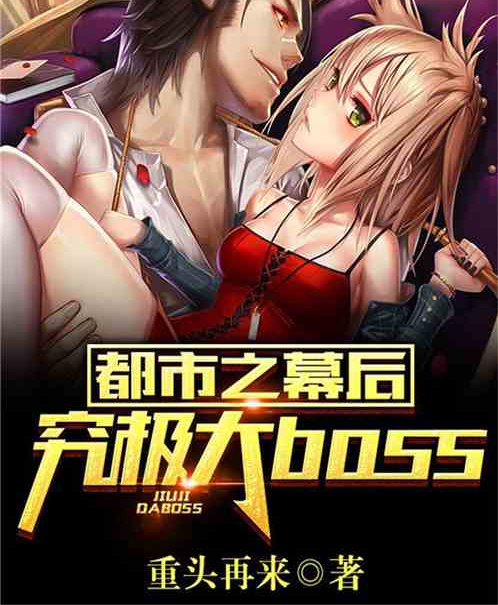 都市之幕後究極大boss