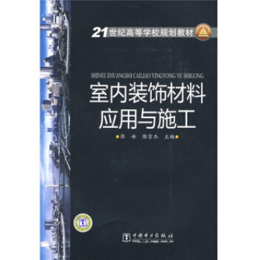 室內裝飾材料套用與施工(中國電力出版社出版的書籍)