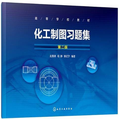 化工製圖習題集(2019年化學工業出版社出版的圖書)