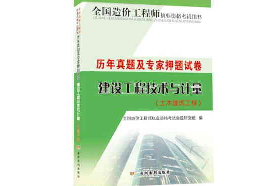 2014年全國造價工程師執業職格考試用書·建設工程技術與計量