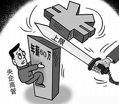 中央管理企業負責人薪酬制度改革方案(中國央企限薪令)