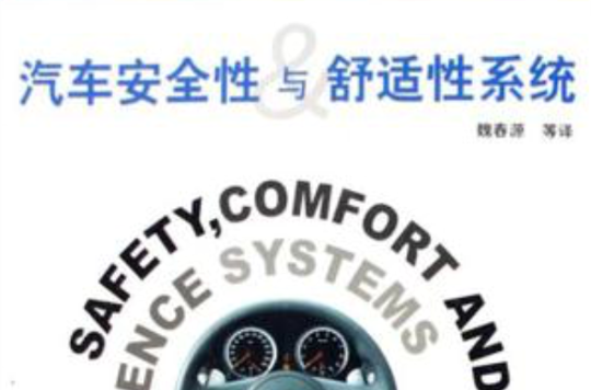 汽車安全性與舒適性系統
