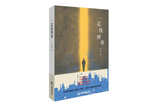 一定找到你(2023年中國書籍出版社出版的圖書)