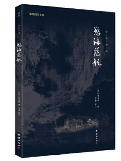 慾海慈航(2023年團結出版社出版的圖書)