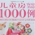 兒童房客房書房1000例(2006年吉林美術出版的圖書)