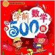 笑臉貓學前必備叢書：學前數學500題