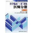 醫學臨床三基訓練醫師分冊