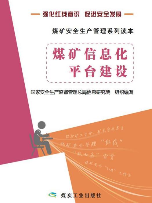 煤礦信息化平台建設