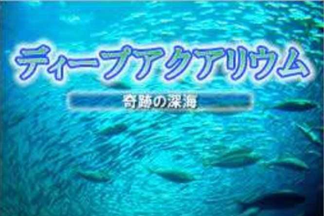 深遂水族館奇蹟的深海